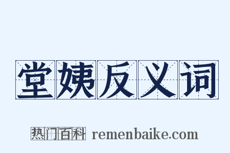 堂姨反义词是什么意思的图片